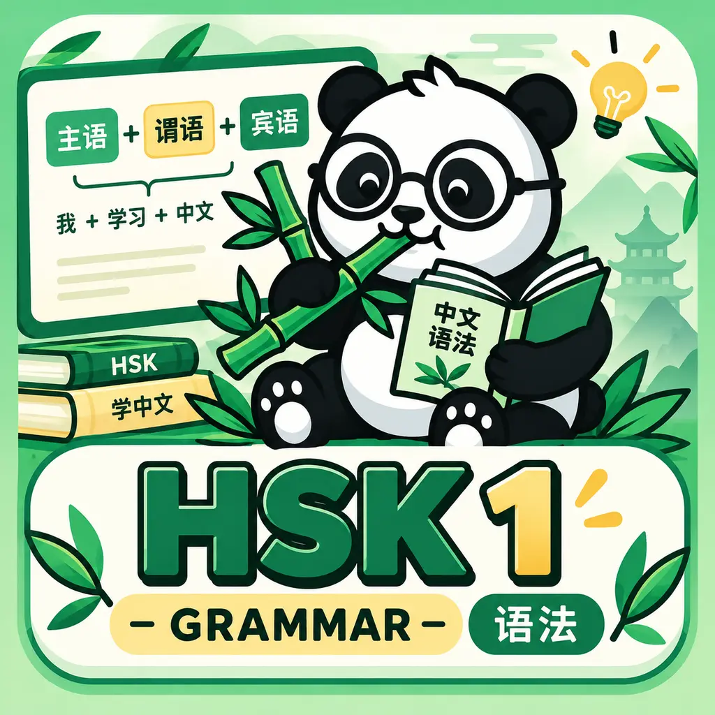 HSK1 Grammar