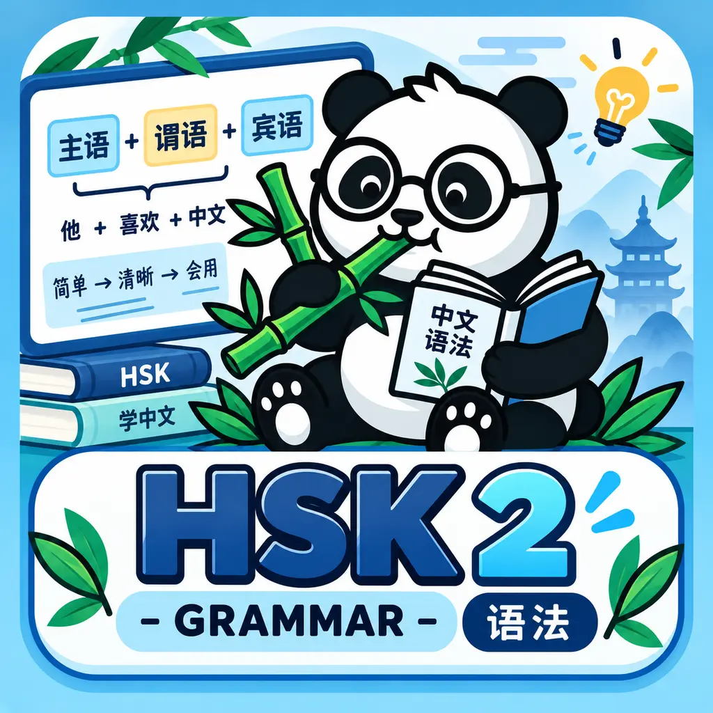 HSK2 Grammar