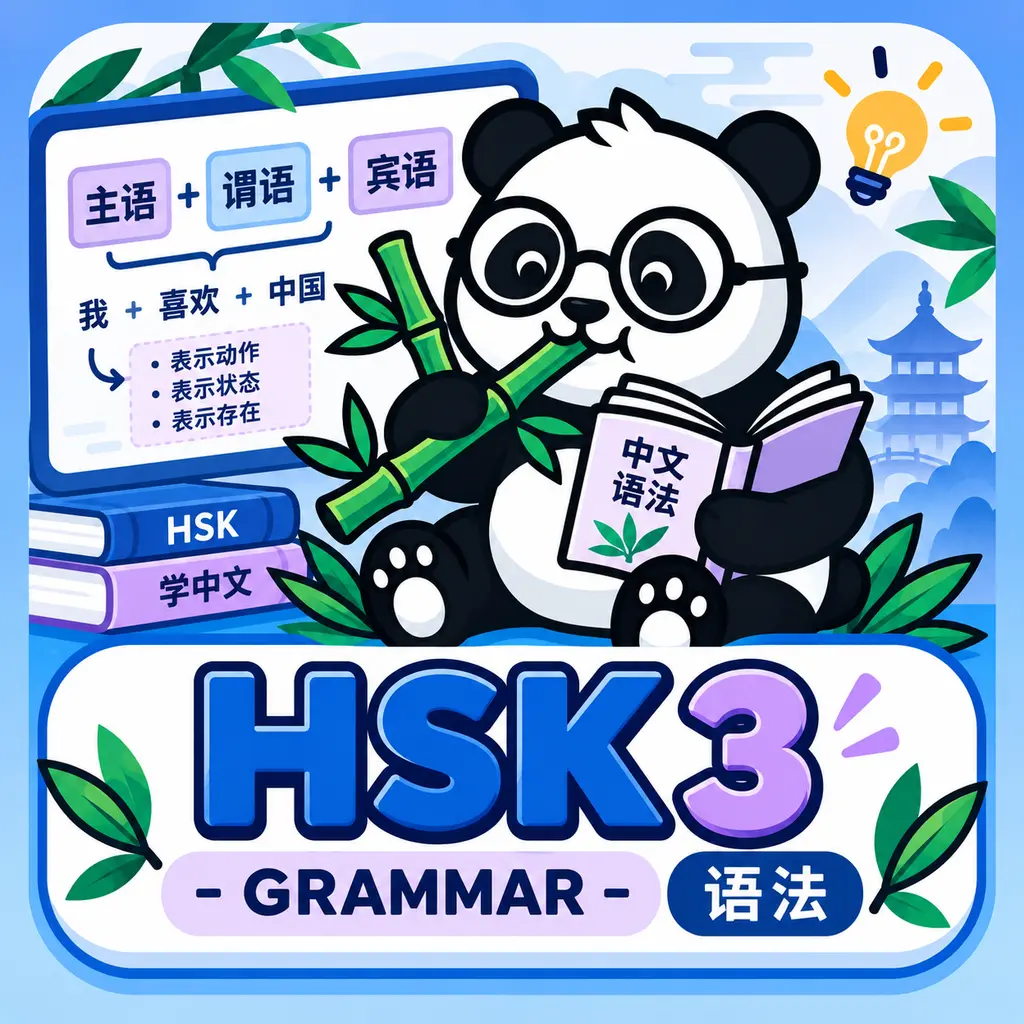 HSK3 Grammar